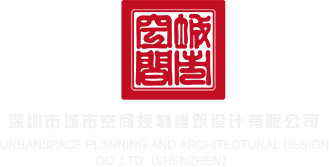 日肥肥屄嘘嘘ass深圳市城市空间规划建筑设计有限公司